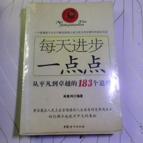 每天进步一点点：从平凡到卓越的183个道理