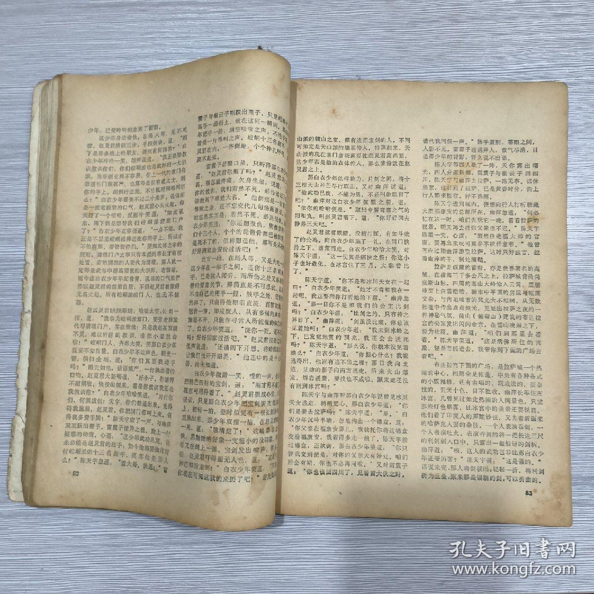 巴蜀曲苑(总第4、5期)新长篇武侠专辑:冰川天女传(上下全)16开