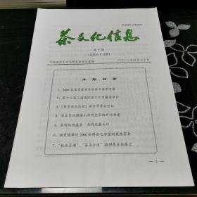 茶文化信息 2006年第5期（总第55期）