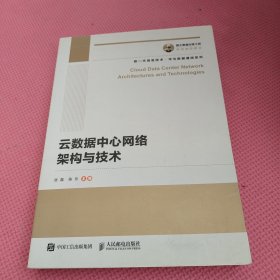 国之重器出版工程云数据中心网络架构与技术