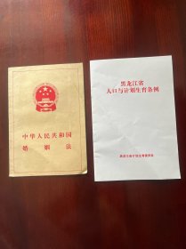 中华人民共和国婚姻法、黑龙江省人口与计划生育条例合售