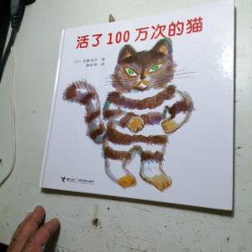 活了100万次的猫