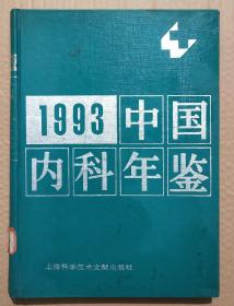 馆藏【中国内科年鉴】1993年库3－2号