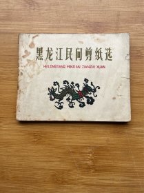 黑龙江民间剪纸选