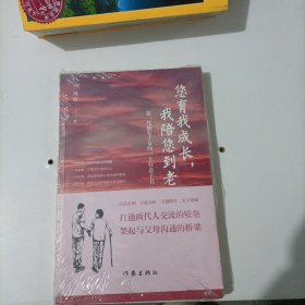 您育我成长，我陪您到老——第一代独生子女的“上行亲子书”（送给爸妈的“养心礼物”）