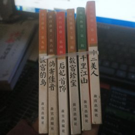 故宫珍赏1，2，3，4，6，9，辑