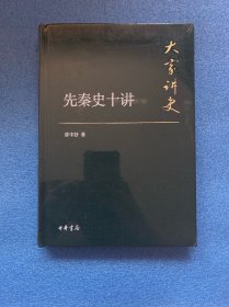 大家讲史：先秦史十讲（典藏本）