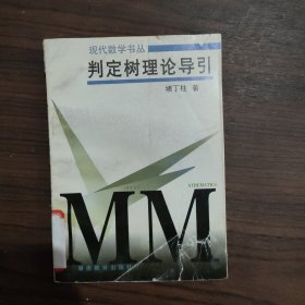 判定树理论导引