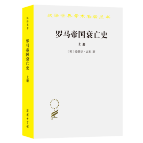 罗马帝国衰亡史（上册）：D. M. 洛节编本