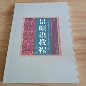 云南民族文化丛书·云南少数民族语言文化卷：《景颇语教程》【正版现货，品如图，所有图片都是实物拍摄】