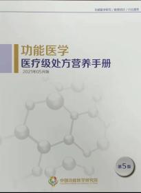 《功能医学 医疗级处方营养素手册》2021年5月版 中国功能医学研究院 第5版