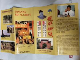 九十年代酒厂广告：凤阳酒厂一龙兴御液酒广告，酒文化，酒资料。