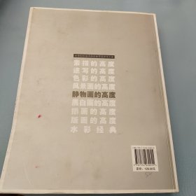 高等院校美术类学生专业参考大系·静物画的高度：西方名家作品精选