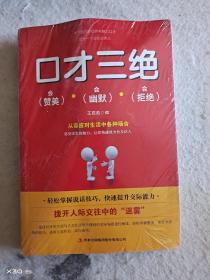 口才三绝赞美幽默拒绝