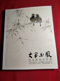 大家画风：花鸟画技法百图