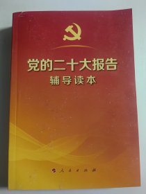 党的二十大报告辅导读本