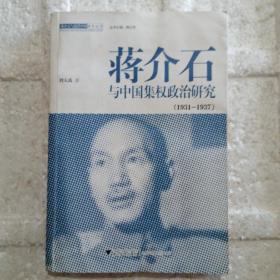 蒋介石与中国集权政治研究（1931-1937）