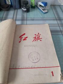 红旗 1958年1～14期（创刊号）；9-1-2外