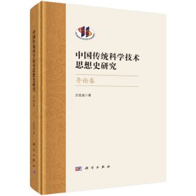 正版书中国传统科学技术思想史研究·导论卷精装