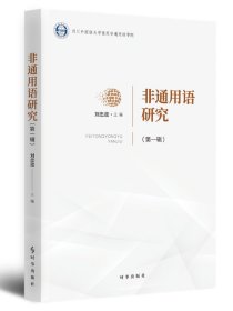 非通用語研究（第一輯）