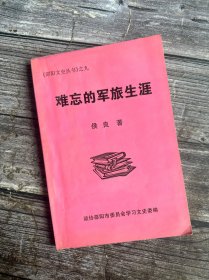 《邵阳文史丛书》之九 难忘的军旅生涯