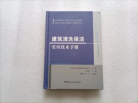 建筑清洗保洁实用技术手册     精装本