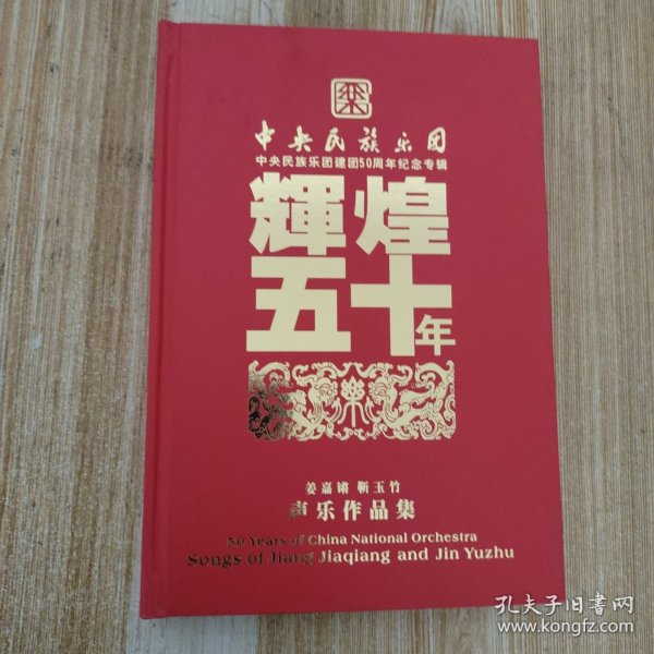 中央民族乐团建团50周年纪念专辑：辉煌五十年——姜嘉锵 靳玉竹声乐作品集