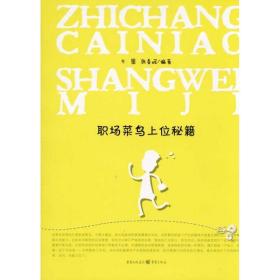 职场菜鸟上位秘籍 人力资源 方圆 张春辉