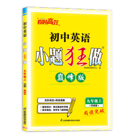 2024初中英语小题狂做·九年级上·译林版·巅峰版