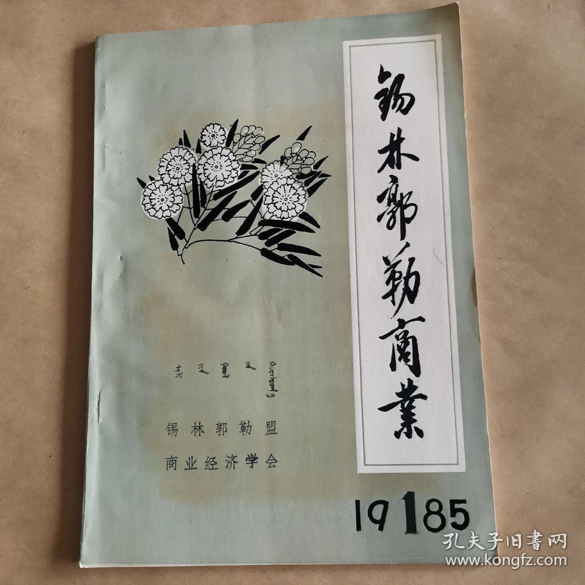 锡林郭勒盟商业（季刊）创刊号
