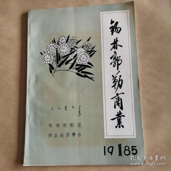 锡林郭勒盟商业（季刊）创刊号