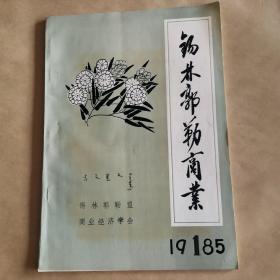 锡林郭勒盟商业（季刊）创刊号