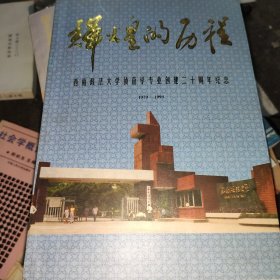 辉煌的历程 西南政法大学侦查学专业创建二十周年纪念1979-1999