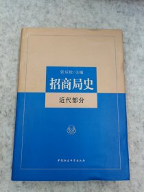 近代部分-招商局史