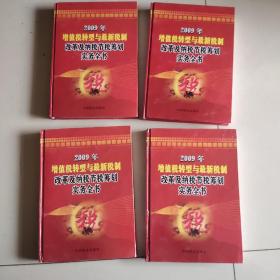 2009年增值税转型改革政策解读与最新税收优惠政策及纳税筹划实务全书(全四册)