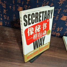 企业领导力培训课程指定教材：像秘书一样行动