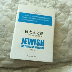 犹太智慧典藏书系 第一辑：犹太人之谜-一个神奇民族的成功智慧