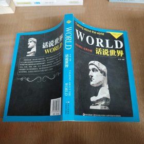 文明探索·人文读本·双色系列：话说世界