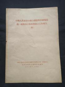 中国人民政治协商会议辽宁省沈阳市第一届委员会常务委员会工作报告