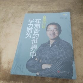 俞敏洪口述：在痛苦的世界中尽力而为