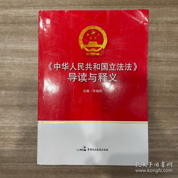 《中华人民共和国立法法》导读与释义