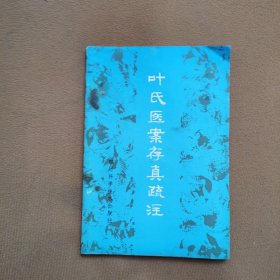 叶氏医案存真疏注