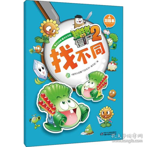 植物大战僵尸2游戏书：找不同2