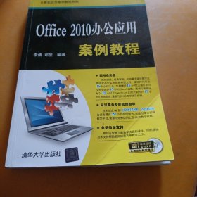 Office 2010办公应用案例教程