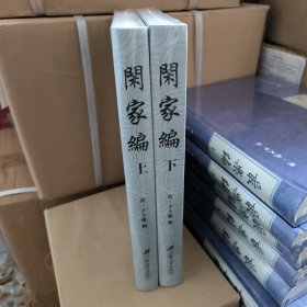 闲家编（套装上下册）全新未拆封