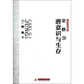 【正版库存书】荣格说潜意识与生存/大师思想集萃
