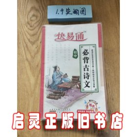 星火燎原教育·快易通：必背古诗文（初中）