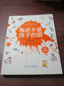 叛逆不是孩子的错：不打、不骂、不动气的温暖教养术（原书第2版）