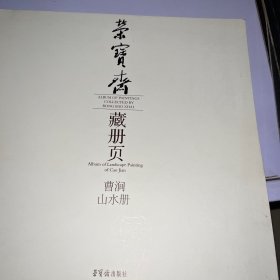 荣宝斋藏册页：曹涧山水册