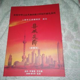 喜从天降  滑稽戏说明书 青艺滑稽剧团北京演出戏单